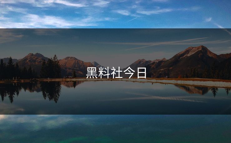黑料社今日 黑料社今日